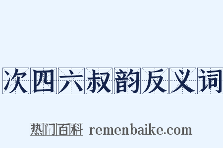 次四六叔韵反义词是什么意思的图片